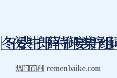 冬夜裴中郎薛侍御宴集序组词是什么意思的图片